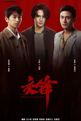 《交锋》首页推荐背景图