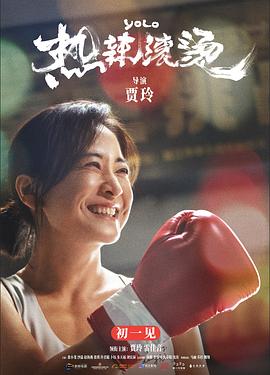 《热辣滚烫》首页推荐背景图