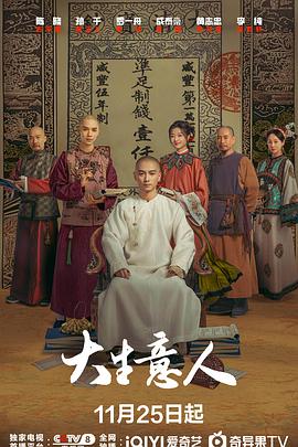 《大生意人》国产剧封面