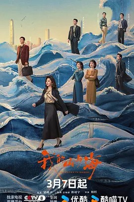 《我的山与海》国产剧封面